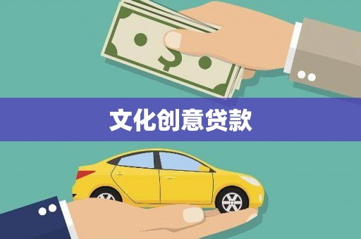桐城文化创意贷款