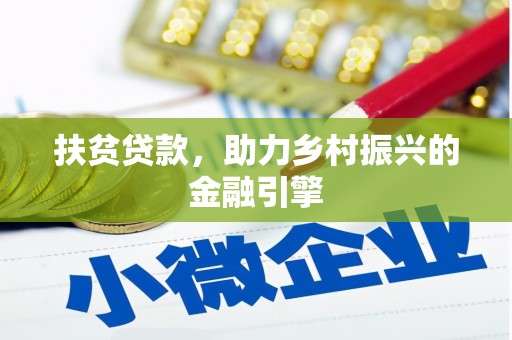 桐城扶贫贷款，助力乡村振兴的金融引擎
