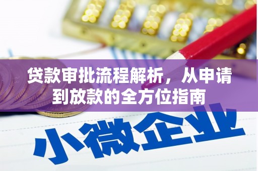 桐城贷款审批流程解析，从申请到放款的全方位指南