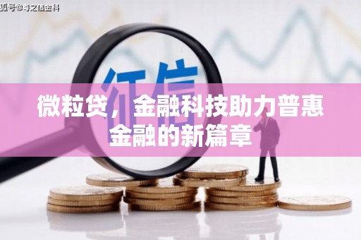 桐城微粒贷，金融科技助力普惠金融的新篇章