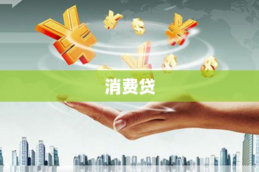 桐城消费贷