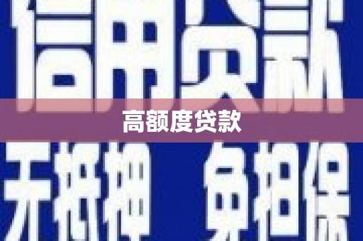 桐城高额度贷款