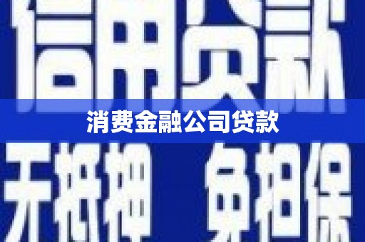 桐城消费金融公司贷款