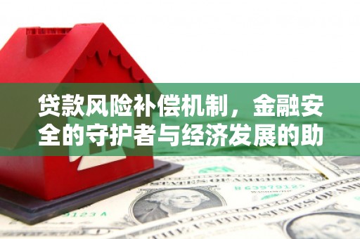 桐城贷款风险补偿机制，金融安全的守护者与经济发展的助推器