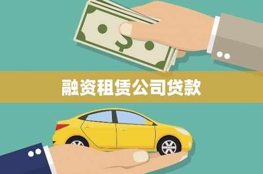 桐城融资租赁公司贷款