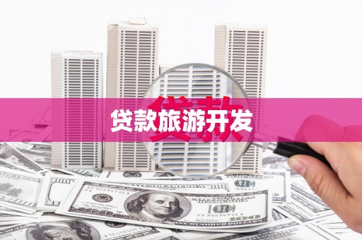 桐城贷款旅游开发