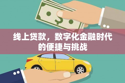 桐城线上贷款，数字化金融时代的便捷与挑战