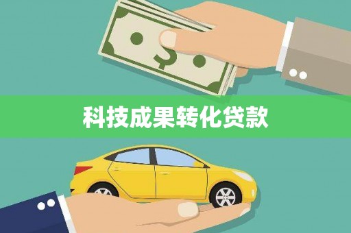 桐城科技成果转化贷款