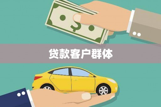 桐城贷款客户群体