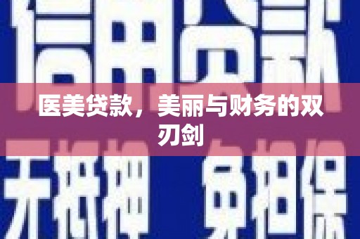 桐城医美贷款，美丽与财务的双刃剑