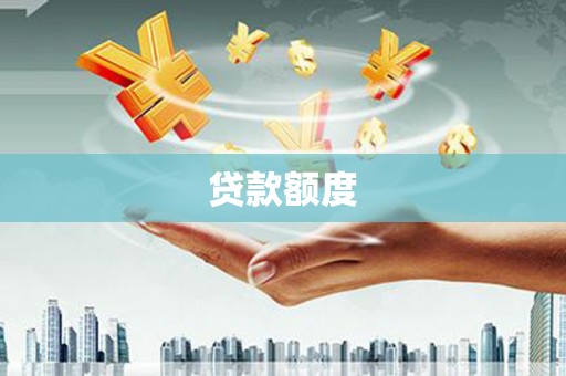 桐城贷款额度