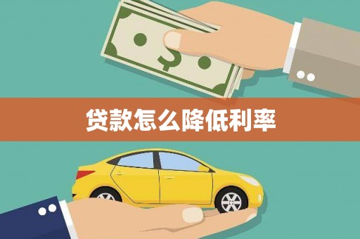 桐城贷款怎么降低利率