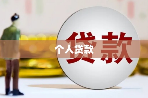 桐城个人贷款