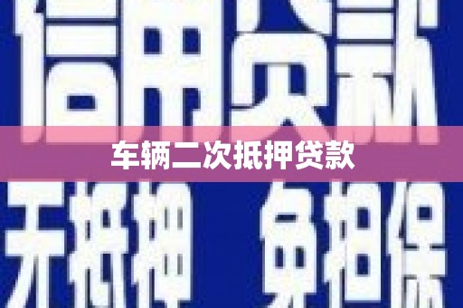 桐城车辆二次抵押贷款