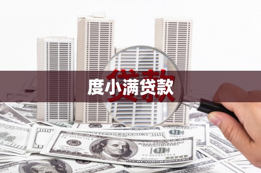 桐城度小满贷款