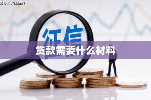 桐城贷款需要什么材料