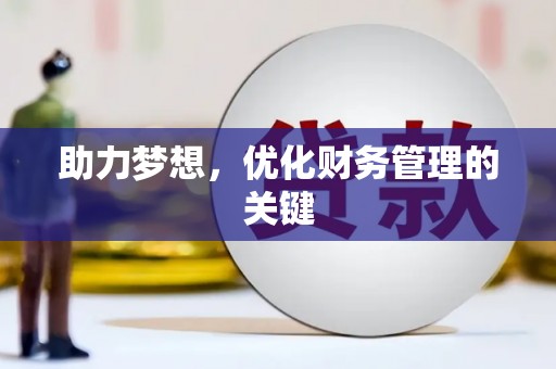 桐城助力梦想，优化财务管理的关键
