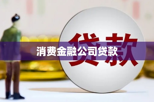 桐城消费金融公司贷款