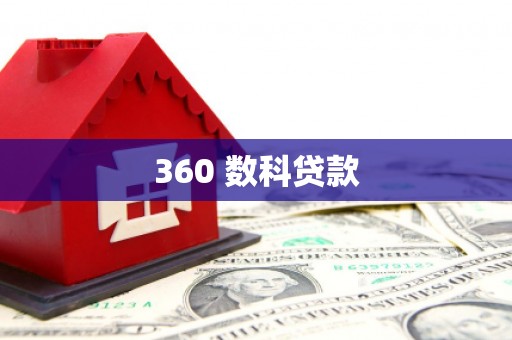 桐城360 数科贷款
