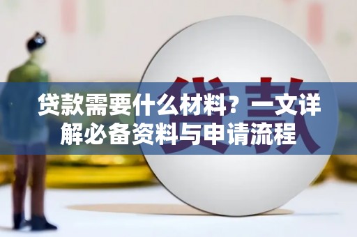 桐城贷款需要什么材料？一文详解必备资料与申请流程
