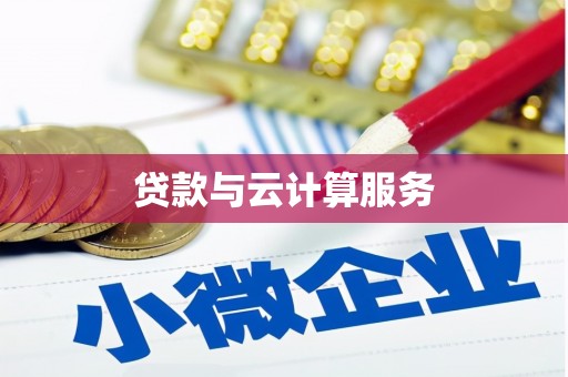桐城贷款与云计算服务
