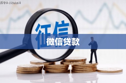 桐城微信贷款