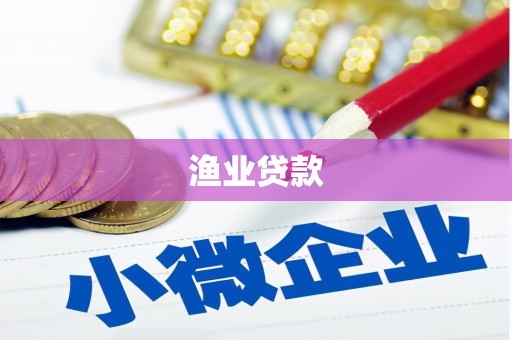 桐城渔业贷款