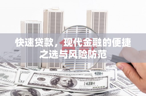 桐城快速贷款，现代金融的便捷之选与风险防范