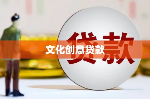 桐城文化创意贷款
