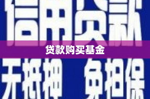 桐城贷款购买基金