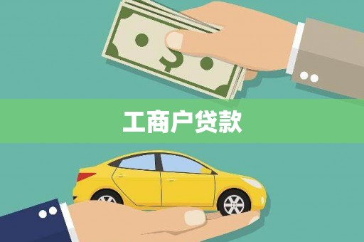 桐城工商户贷款