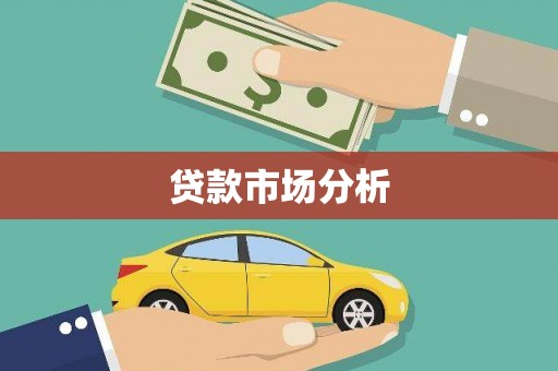 桐城贷款市场分析