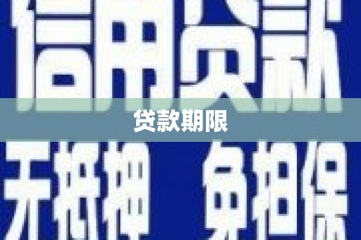 桐城贷款期限