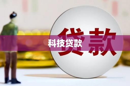 桐城科技贷款