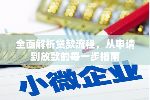 桐城全面解析贷款流程，从申请到放款的每一步指南