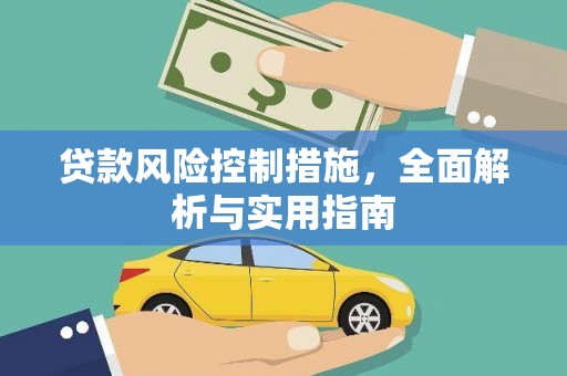 桐城贷款风险控制措施，全面解析与实用指南