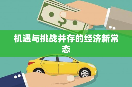 桐城机遇与挑战并存的经济新常态