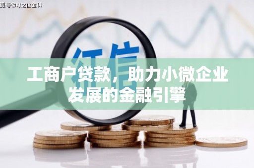 桐城工商户贷款，助力小微企业发展的金融引擎