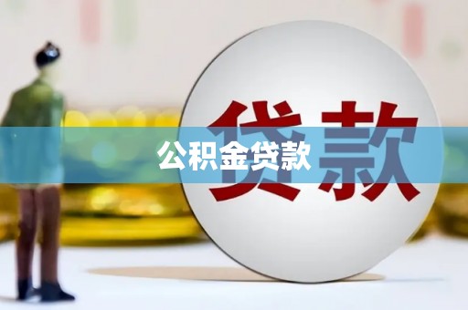桐城公积金贷款