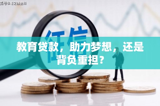 桐城教育贷款，助力梦想，还是背负重担？