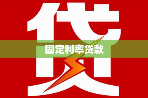 桐城固定利率贷款