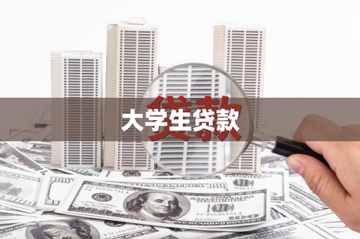 桐城大学生贷款