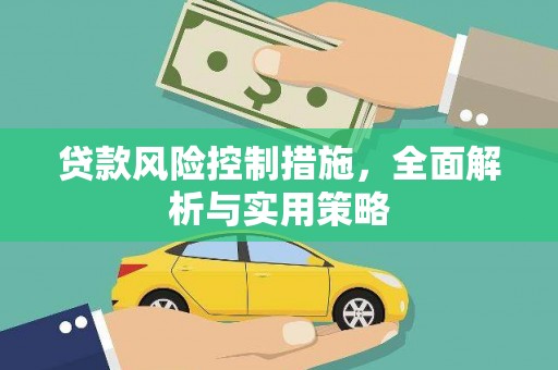 桐城贷款风险控制措施，全面解析与实用策略