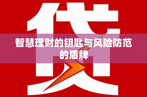桐城智慧理财的钥匙与风险防范的盾牌