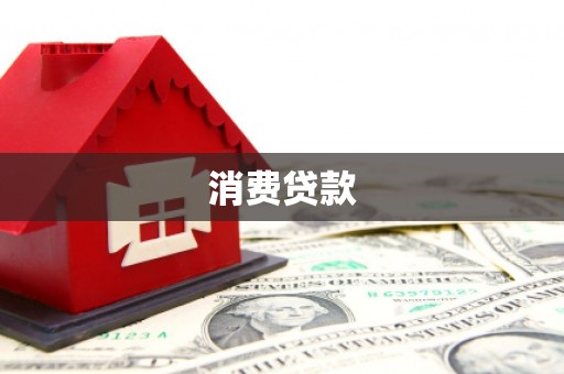 桐城消费贷款