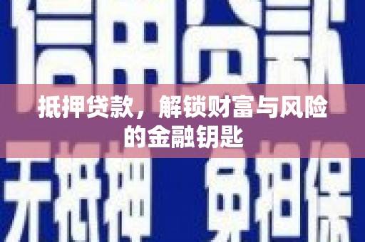 桐城抵押贷款，解锁财富与风险的金融钥匙