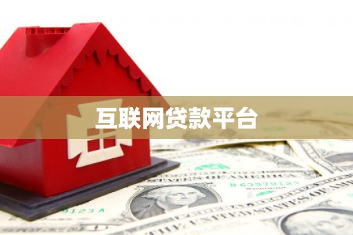 桐城互联网贷款平台