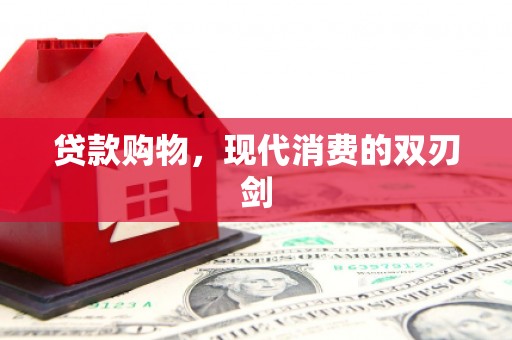 桐城贷款购物，现代消费的双刃剑
