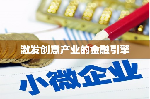 桐城激发创意产业的金融引擎