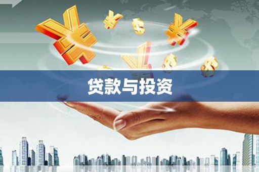 桐城贷款与投资